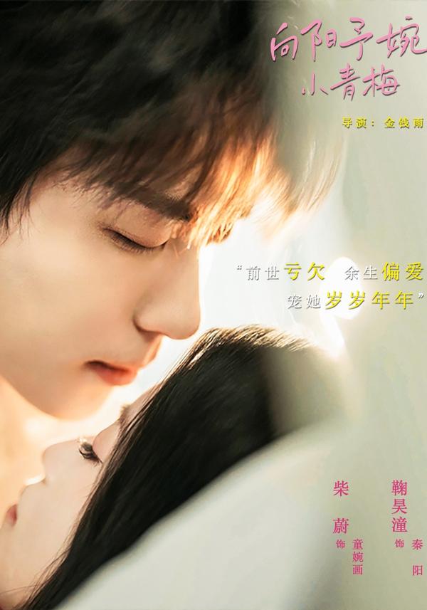 短剧《向阳予婉小青梅》海报