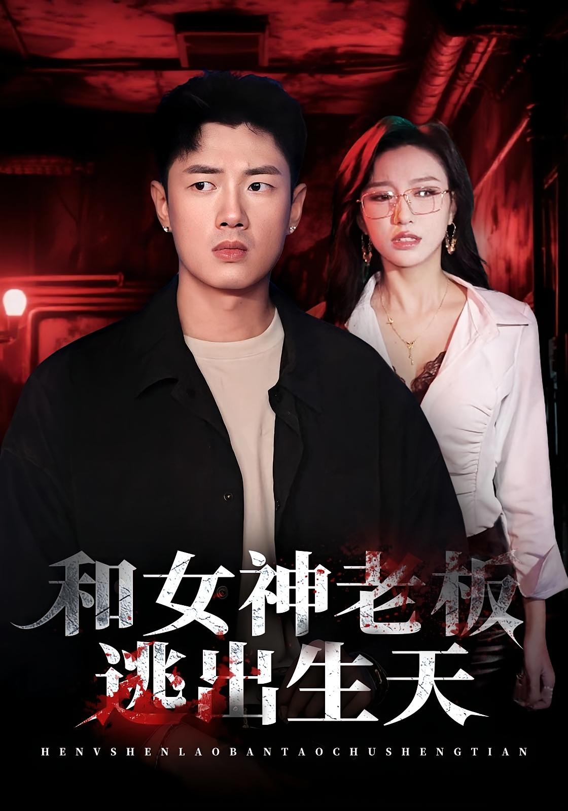 和女神老板逃出生天