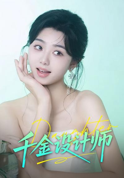 千金设计师