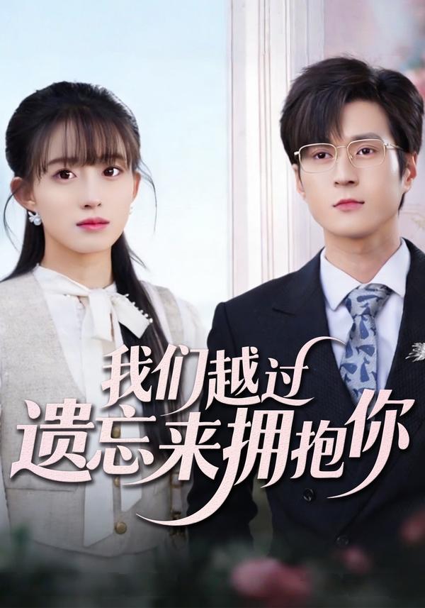 短剧《我们越过遗忘来拥抱你》海报