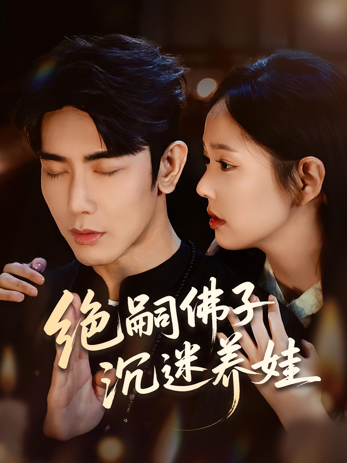 绝嗣佛子沉迷养娃