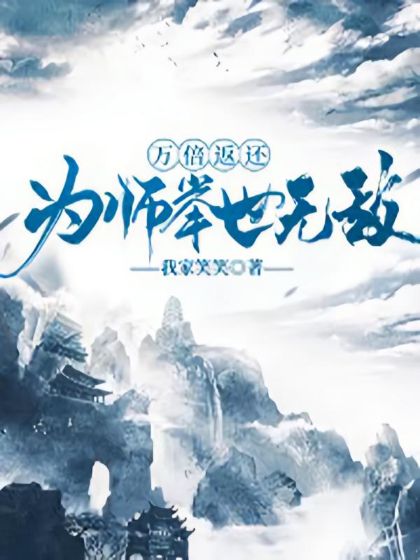 万倍返还，为师举世无敌