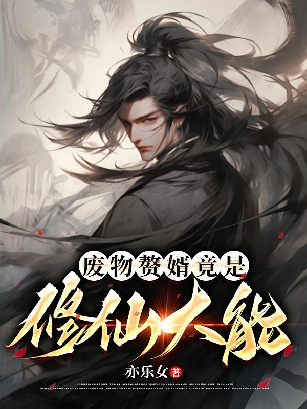 废物赘婿竟是修仙大能