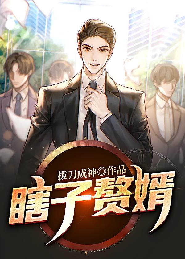 瞎子赘婿