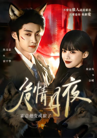 危情月夜：霍总他变成狼了 - 在线观看