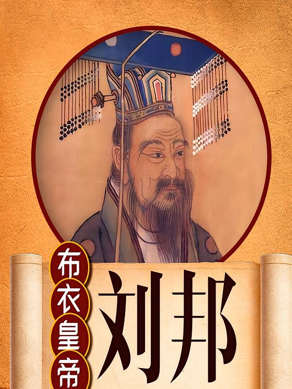 布衣皇帝：刘邦