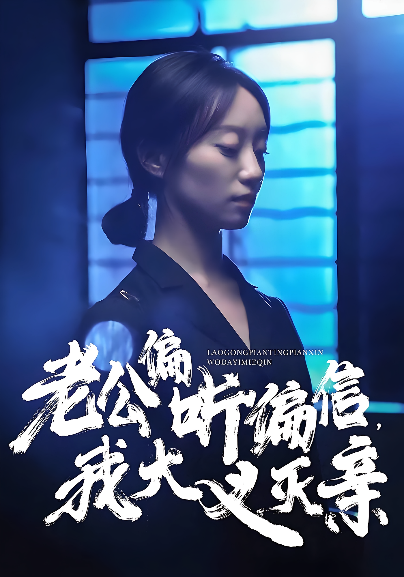 老公偏听偏信，我大义灭亲