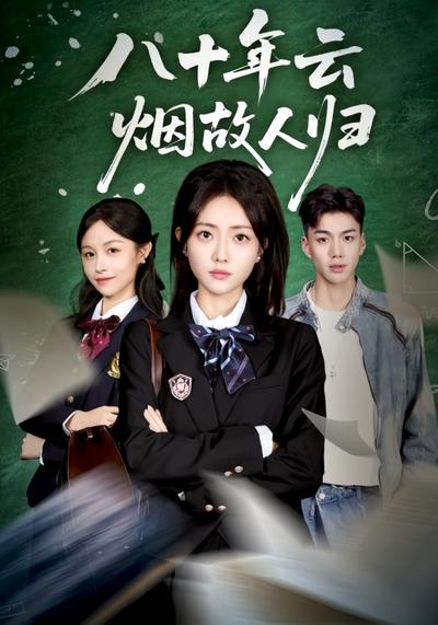 八十年云烟故人归