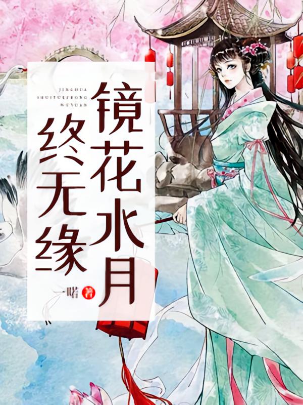 镜花水月终无缘