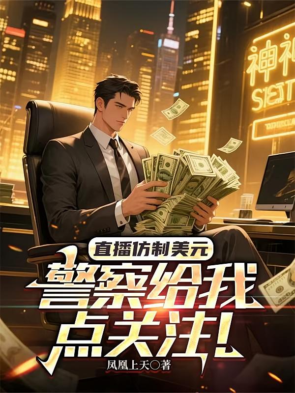 直播仿制美元，警察给我点关注！