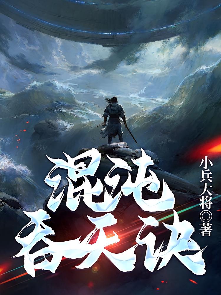 混沌吞天诀