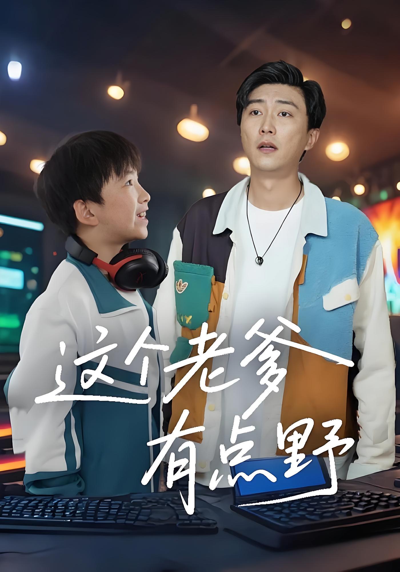 这个老爹有点野