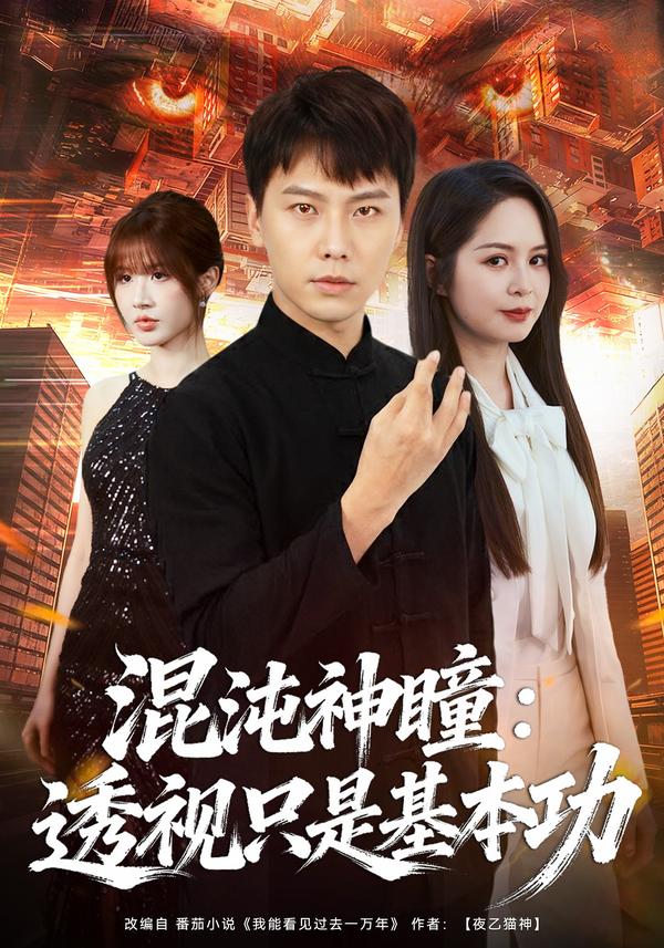 短剧混沌神瞳：透视只是基本功海报