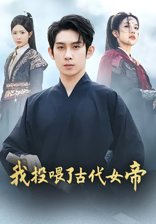 我投喂了古代女帝