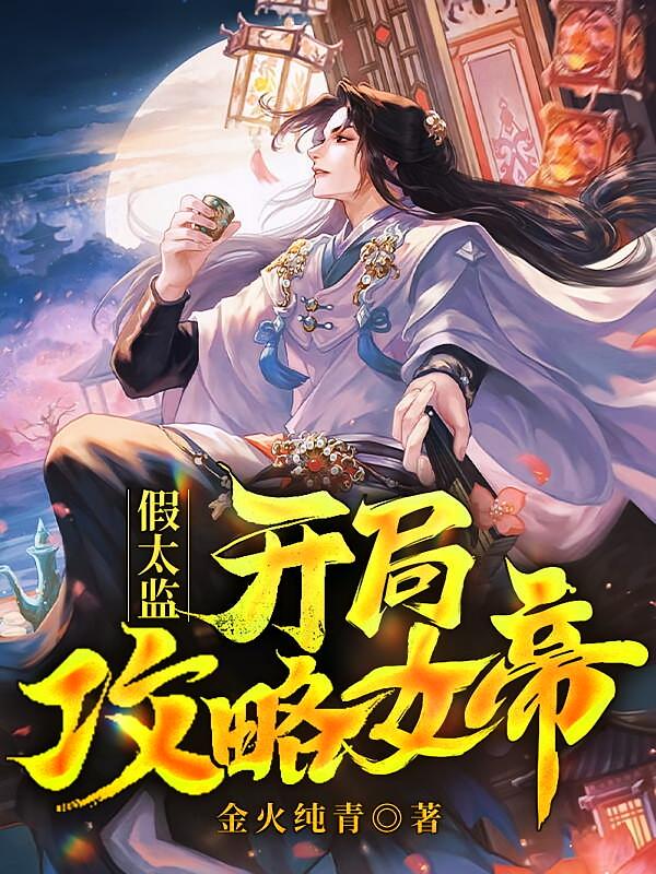 开局攻略女帝