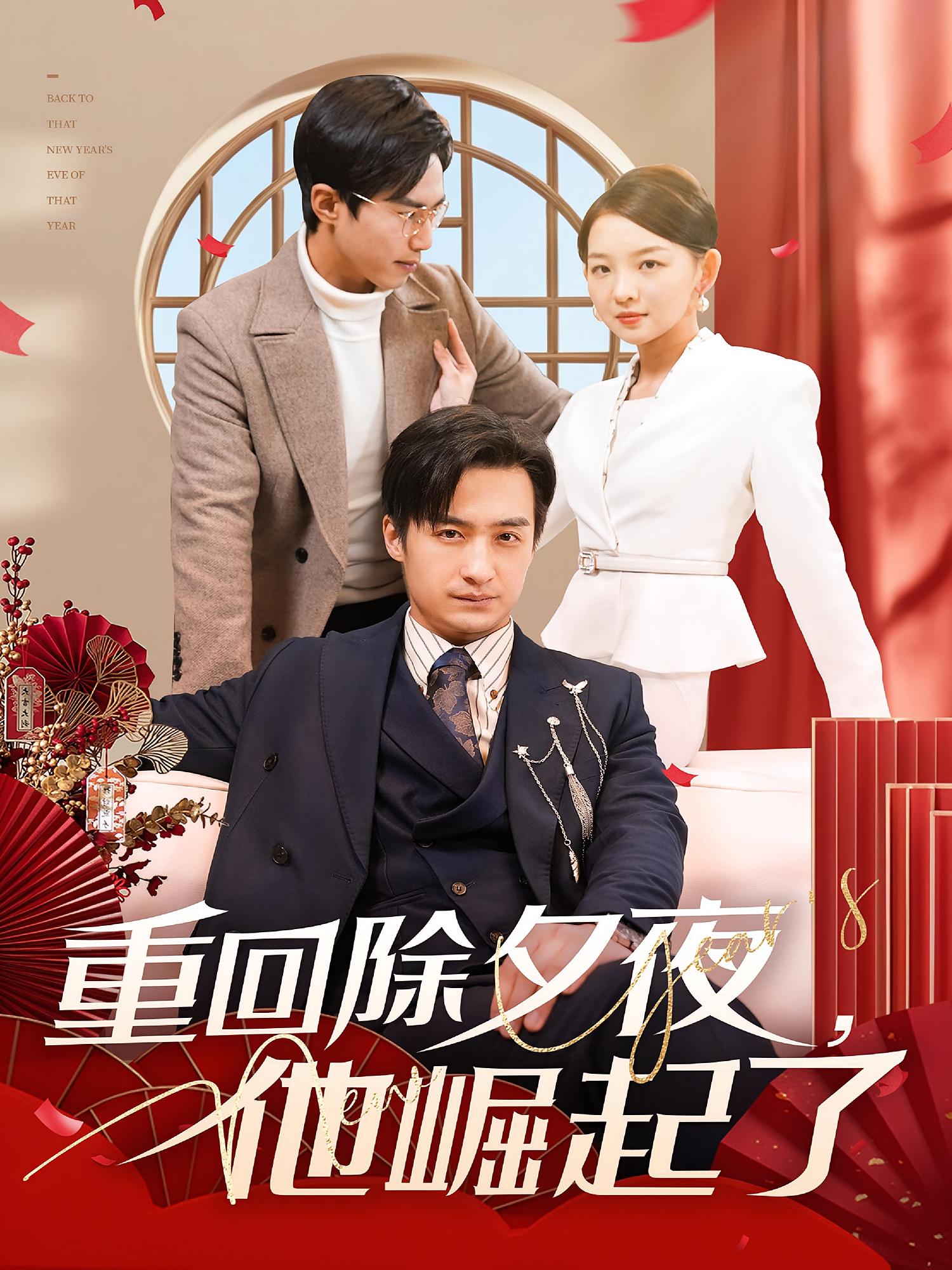 重回除夕夜，他崛起了