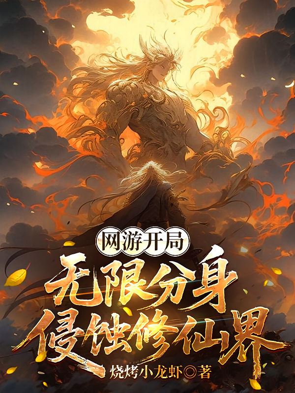 网游开局，无限分身侵蚀修仙界