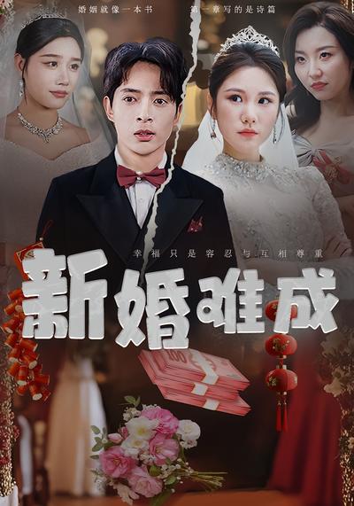 新婚难成