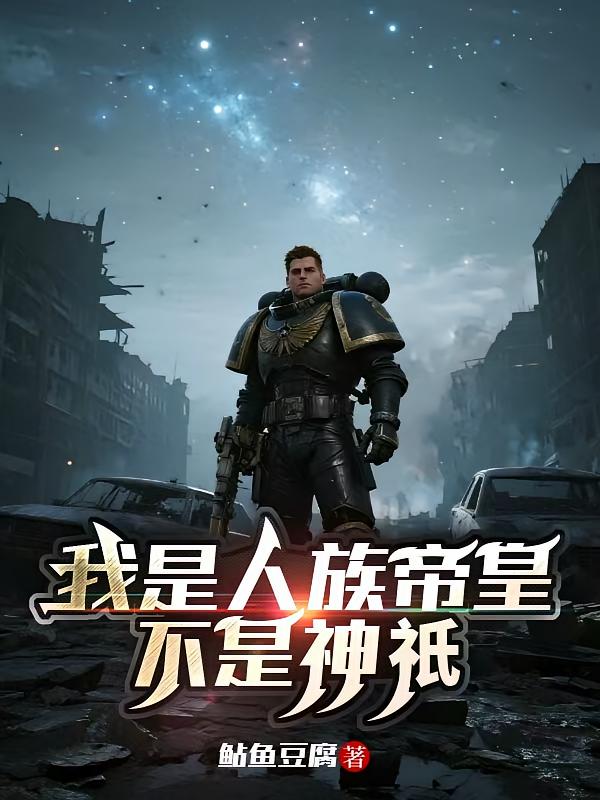 我是人族帝皇，不是神祇