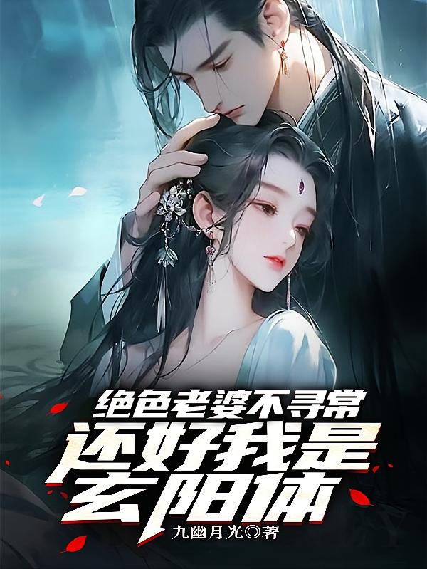绝色老婆不寻常，还好我是玄阳体