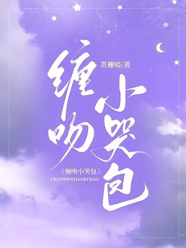 缠吻小哭包