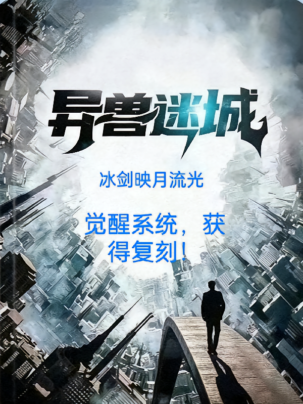 异兽：觉醒系统，获得复刻！