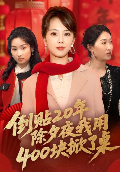 倒贴20年，除夕夜我用400块掀了桌