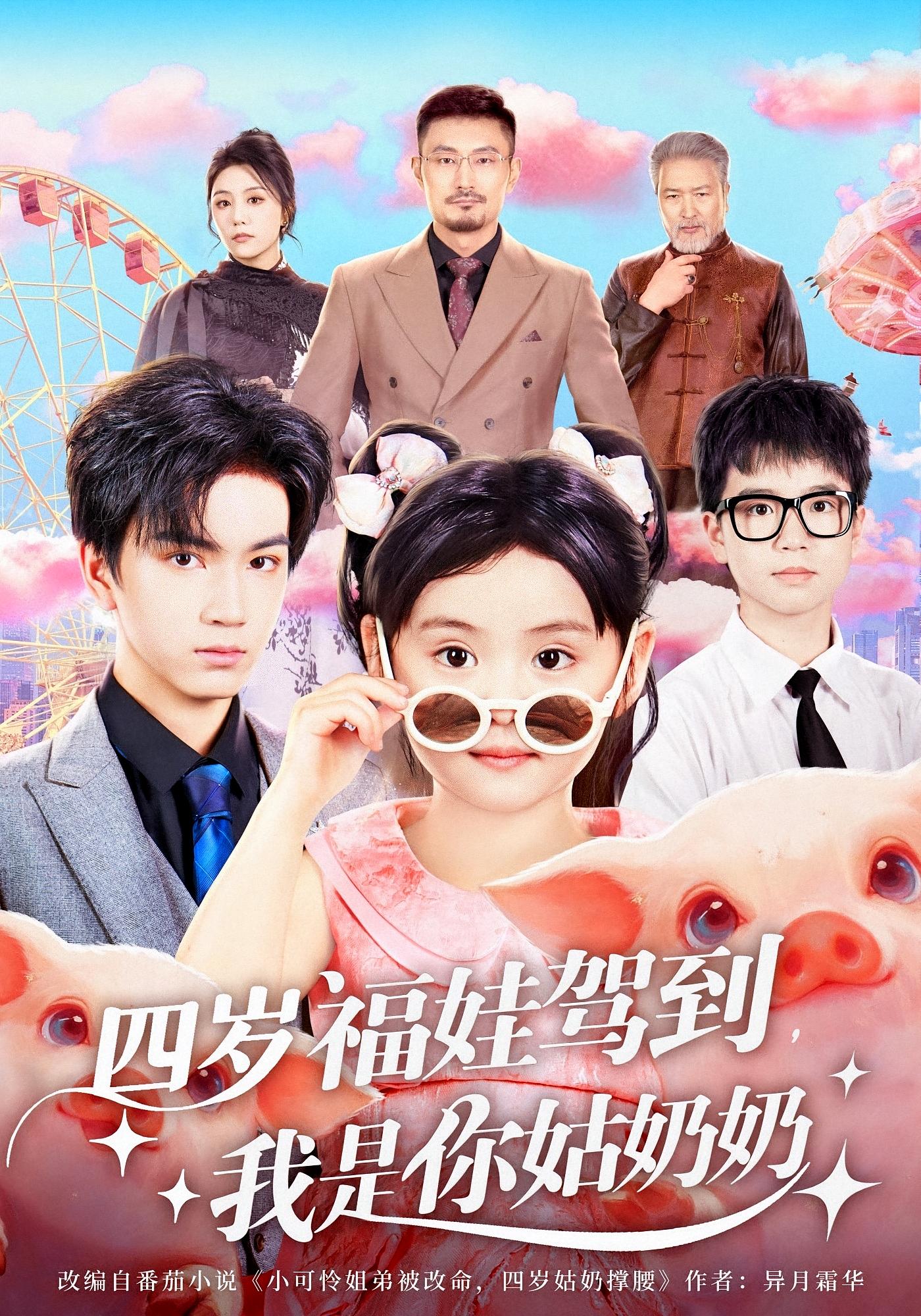 四岁福娃驾到，我是你姑奶奶