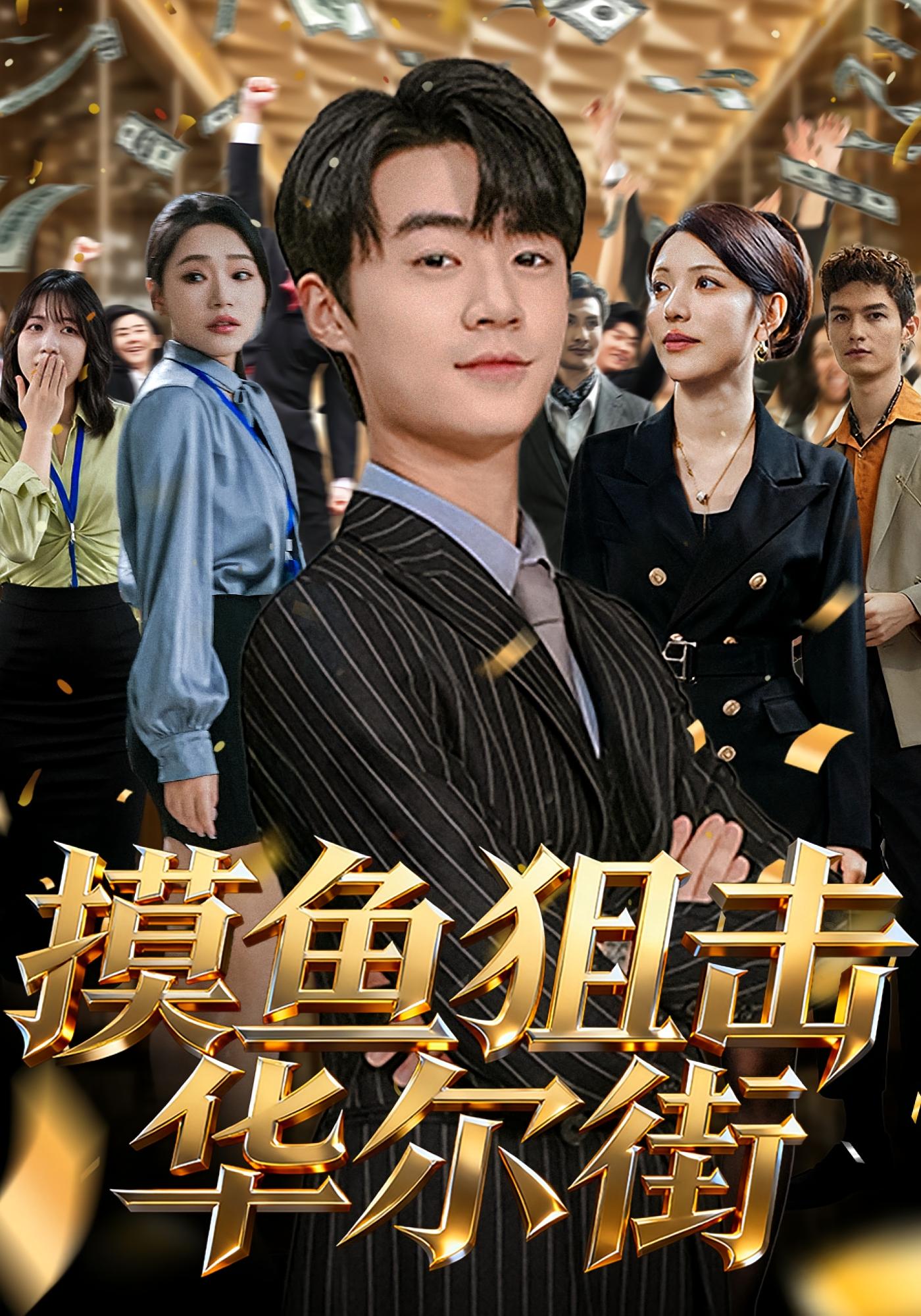 摸鱼狙击华尔街