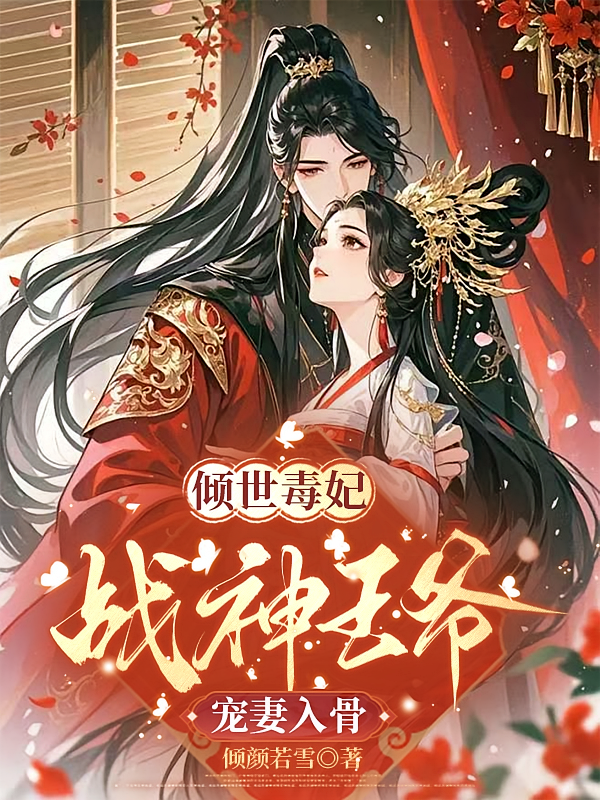 倾世毒妃，战神王爷宠妻入骨