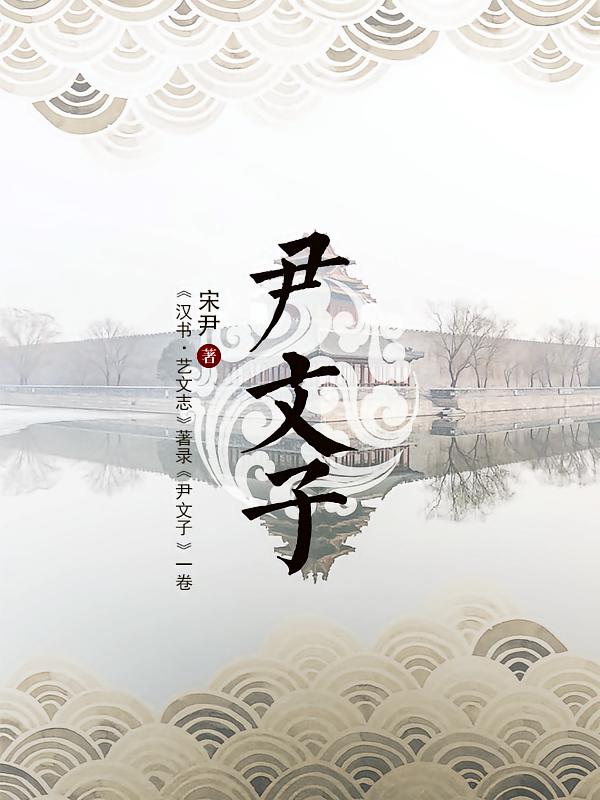 尹文子