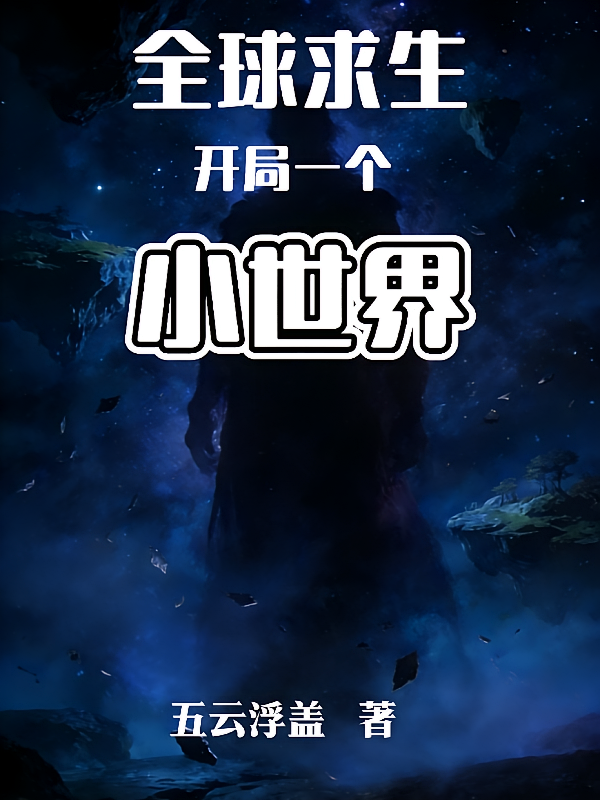 全球求生：开局一个小世界