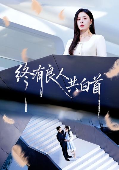 终有良人共白首