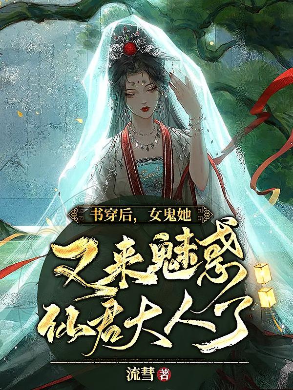 书穿后，女鬼她又来魅惑仙君大人了
