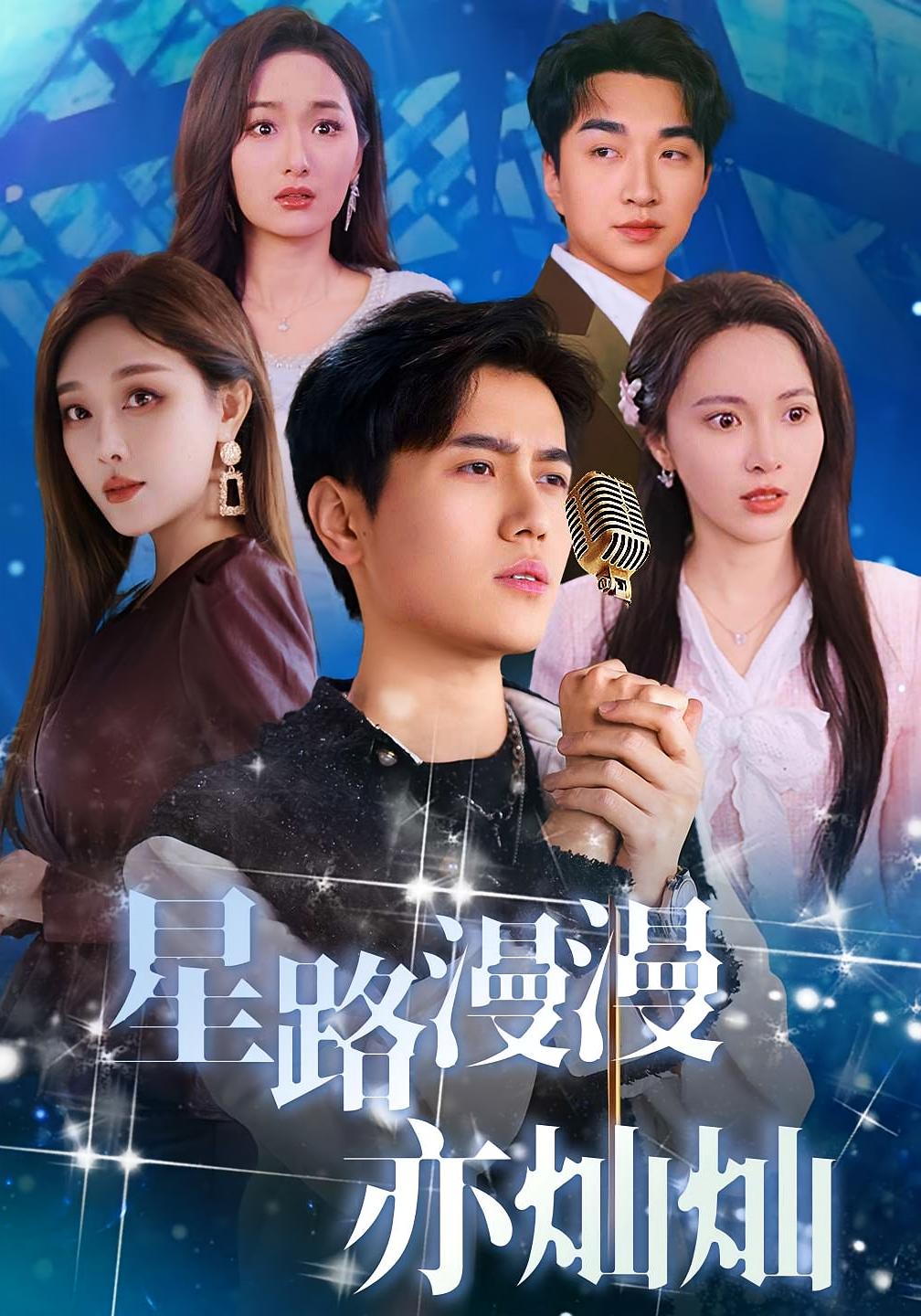 星路漫漫亦灿灿