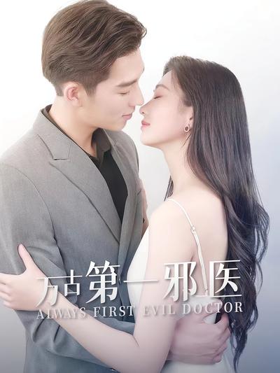 万古第一邪医