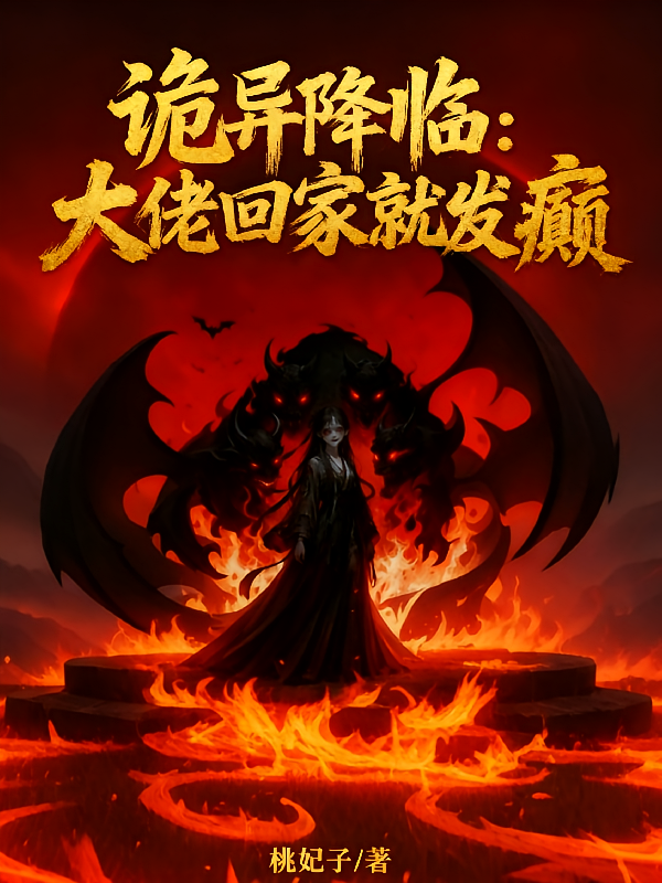 诡异降临，大佬回家就发癫