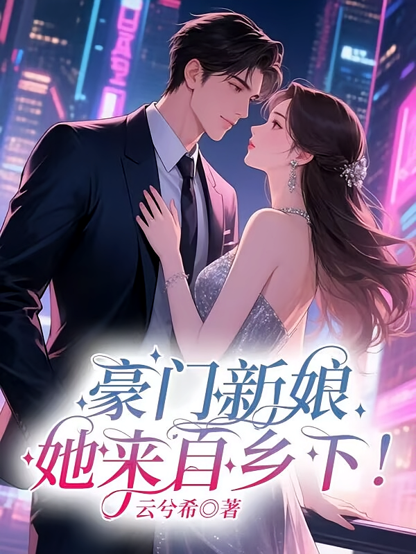 豪门新娘，她来自乡下！