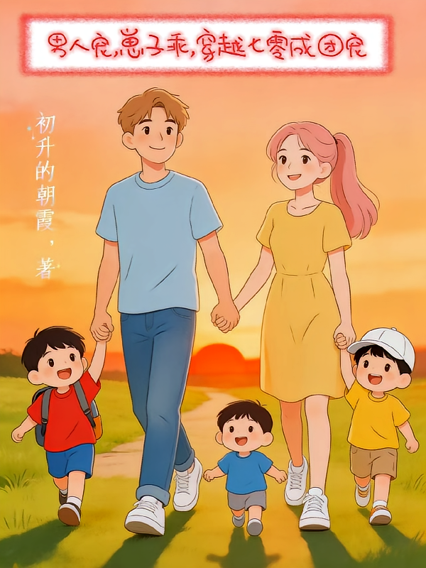 老公宠，崽子乖，穿越七零成团宠