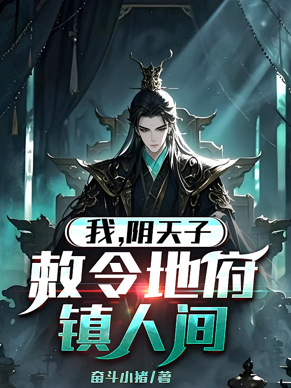 我，阴天子，敕令地府镇人间！
