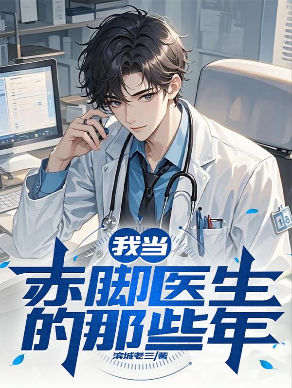 我当赤脚医生的那些年