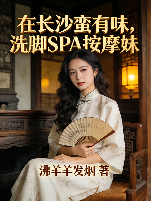 在长沙蛮有味，洗脚SPA按摩妹
