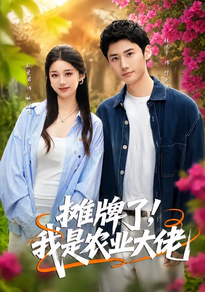 摊牌了，我是农业大佬 - 在线观看