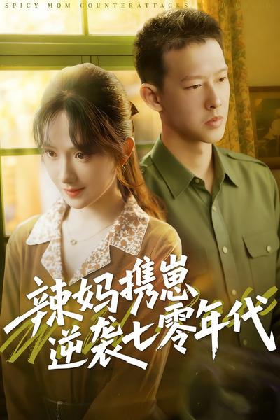辣妈携崽逆袭七零 年代