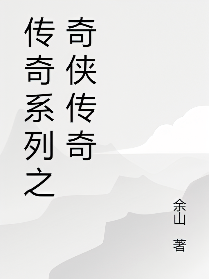 传奇系列之奇侠传奇