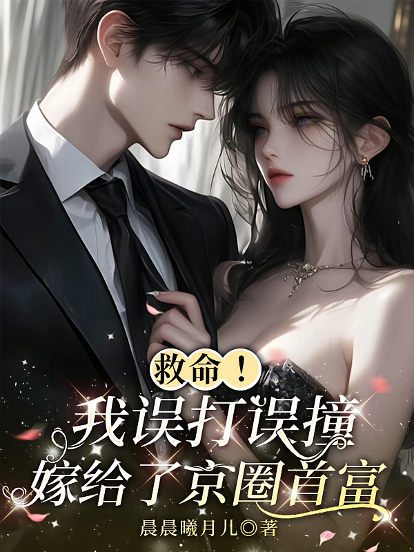 救命！我误打误撞嫁给了京圈首富