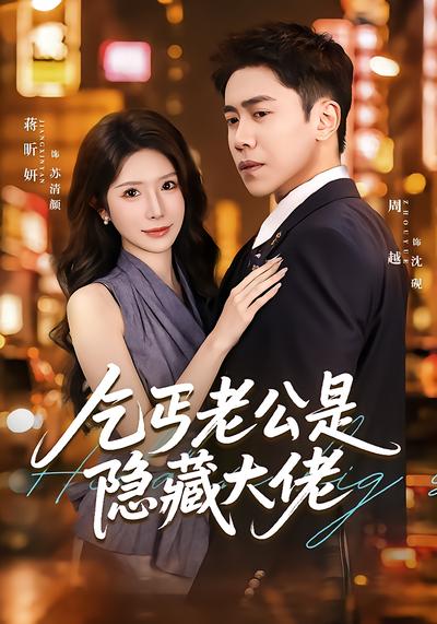 乞丐老公是隐藏大佬 - 在线观看