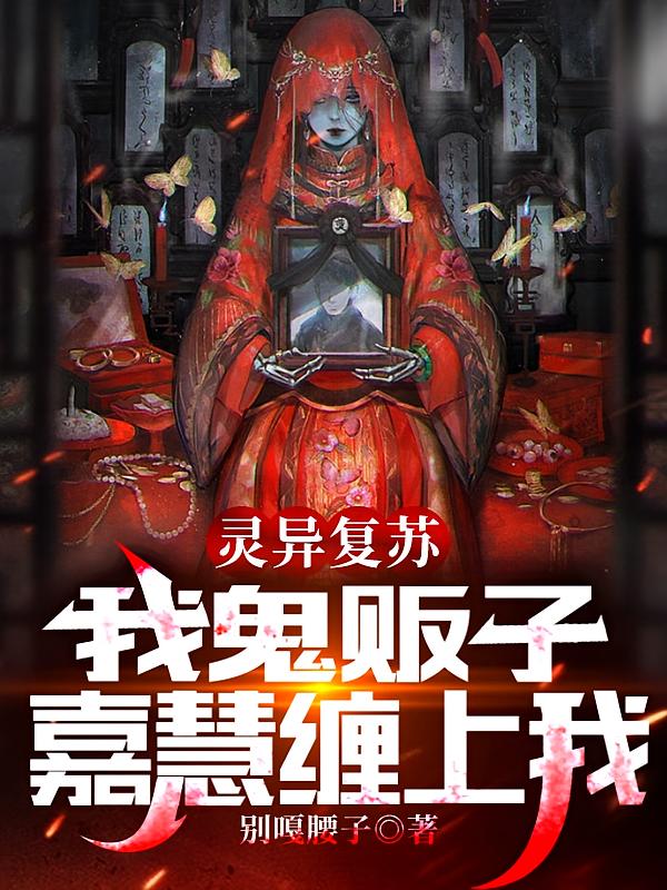 灵异复苏：我鬼贩子，嘉慧缠上我