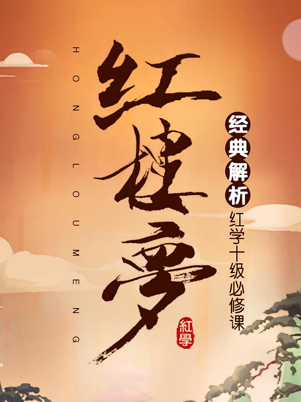 红楼梦经典解析：红学十级必修课
