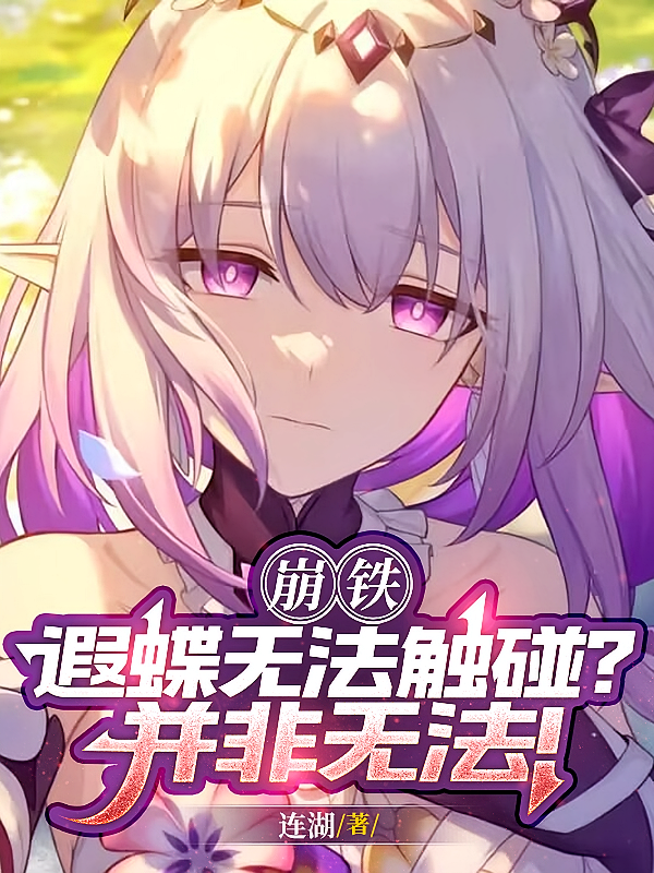 崩铁：遐蝶无法触碰？并非无法！